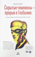 Литература Книга Симон Герман. Скрытые чемпионы - прорыв в Глобалию. Почему немецкие компании доминируют в мире