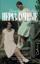Литература Книга Симона де Бовуар. Неразлучные