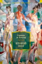 Литература Книга Симона де Бовуар. Второй пол