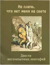 Литература Книга Симонов Константин Михайлович, Маршак Самуил Яковлевич "Не плачь, что нет меня на свете. Двести англоязычных эпитафий"