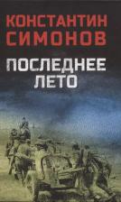 Литература Книга Симонов Константин Михайлович. Последнее лето 9785448448782