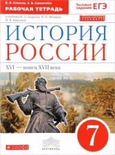 Литература Книга Симонова Е. В. История России. 7 класс. Рабочая тетрадь с тестовыми заданиями ЕГЭ. Вертикаль. ФГОС