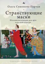 Литература Книга Симонова-Партан Ольга Евгеньевна. Странствующие маски. Итальянская комедия дель арте в русской культуре
