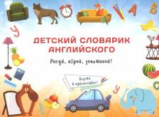 Литература Книга Сымонович Юлия Вячеславовна. Детский словарик английского
