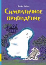 Литература Книга Симпатичное привидение