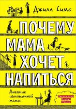 Литература Книга Симс Джилл. Почему мама хочет напиться