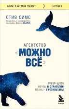Литература Книга Симс Стив. Агентство "Можно все". Превращаем мечты в стратегии, планы - в результаты