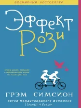 Литература Книга Симсион Грэм. Эффект Рози 9785001312796