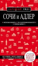 Литература Книга Синцов Артем Юрьевич. Сочи и Адлер. Путеводитель