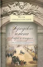 Литература Книга Синдаловский Наум Александрович. Городские имена вчера и сегодня. Судьбы петербургской топонимики в городском фольклоре