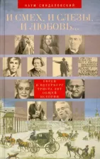 Литература Книга Синдаловский Наум Александрович. И смех, и слезы, и любовь... Евреи и Петербург. Триста лет общей истории