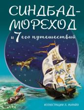 Литература Книга Синдбад-мореход и семь его путешествий (ил. Л. Марайя)