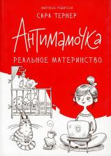 Литература Книга Синдбад Тернер Сара "Антимамочка. Реальное материнство"