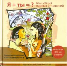 Литература Книга Сынебогова Элеонора, Герцвольф Александр. Я + ты = ? Концепция парных отношений
