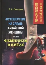 Литература Книга Синецкая Эльвира Андреевна. "Путешествие на Запад" китайской женщины, или Феминизм в Китае