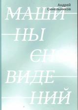 Литература Книга Синельников Андрей. Машины сновидений