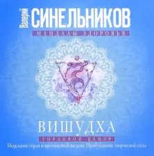 Литература Книга Синельников Валерий Владимирович. Вишудха. Горловой центр. Исцеление горла