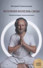 Литература Книга Синельников Валерий Владимирович. Возлюби болезнь свою. 2. Энциклопедия психосоматики