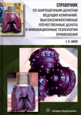 Литература Книга Синев Станислав Васильевич. Справочник по шарошечным долотам ведущих компаний. Высокоэффективные отечественные долота и инновационные технологии