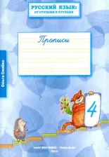 Литература Книга Синева Ольга Владимировна. Русский язык. От ступени к ступени. Прописи. В 4-х частях 9785931251356
