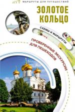 Литература Книга Сингаевский Вадим Николаевич. Золотое кольцо. Маршруты для путешествий