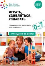 Литература Книга Сингер Эллен. Играть, удивляться, узнавать. Теория развития, воспитания и обучения детей. 0-7 лет. От рождения до школы. ФГОС