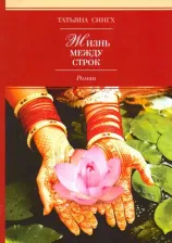 Литература Книга Сингх Татьяна. Жизнь между строк