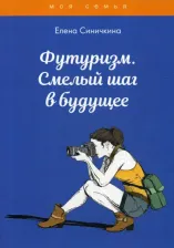 Литература Книга Синичкина Елена. Футуризм. Смелый шаг в будущее