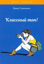 Литература Книга Синичкина Елена. Классный топ!