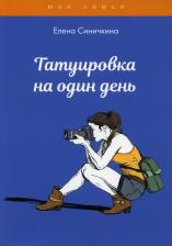 Литература Книга Синичкина Елена. Татуировка на один день