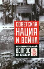 Литература Книга Синицын Федор Леонидович. Советская нация и война. Национальный вопрос в СССР. 1933-1945
