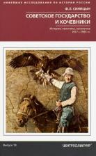 Литература Книга Синицын Федор Леонидович. Советское государство и кочевники. История, политика, население.1917 - 1991 гг. Выпуск 19