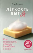 Литература Книга Синицына Аида. Легкость Быт и Я. Как совмещать уборку и любовь к себе