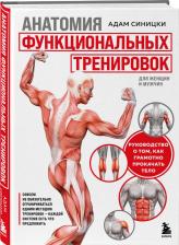 Литература Книга Синицки Адам. Анатомия функциональных тренировок. Руководство о том, как грамотно прокачать тело