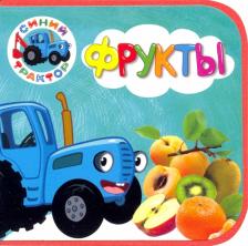 Литература Книга Синий трактор. Фрукты