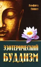Литература Книга Синнет Альфред Перси. Эзотерический буддизм