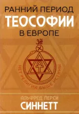 Литература Книга Синнет Альфред Перси. Ранний период теософии в Европе