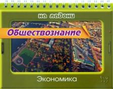 Литература Книга Синова Ирина Владимировна. Обществознание. Экономика