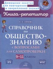 Литература Книга Синова Ирина Владимировна. Справочник по обществознанию с вопросами для самопроверки. 9-11 классы