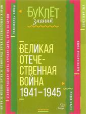 Литература Книга Синова Ирина Владимировна. Великая Отечественная война 1941-1945 гг