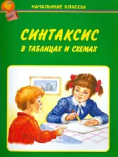 Литература Книга Синтаксис в таблицах и схемах