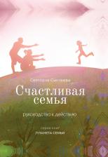 Литература Книга Синтяева Светлана. Счастливая семья. Руководство к действию