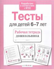 Литература Книга Синякина Елена, Синякина Светлана. Проверяем знания дошкольника. Тесты для детей 6-7 лет ФГОС