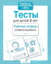 Литература Книга Синякина Елена, Синякина Светлана. Тесты для детей 3 лет ФГОС