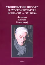 Литература Книга Синякова Л., Степанова В., Ковтун Н. Утопический дискурс в русской культуре конца ХIХ-ХХI века