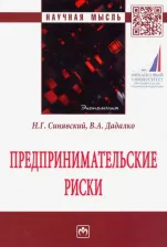 Литература Книга Синявский Николай Григорьевич, Дадалко Василий Александрович. Предпринимательские риски. Монография