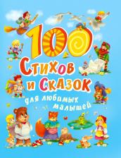 Литература Книга Синявский Петр Алексеевич, Чуковский Корней Иванович, Берестов Валентин Дмитриевич, Осеева Валентина Александровна, Кушак Юрий Наумович. 100 стихов и