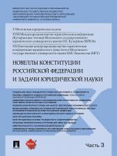 Литература Книга Синюков Владимир Николаевич. Новеллы Конституции Российской Федерации и задачи юридической науки. Материалы конференции. В 5-ти частях. Часть 3