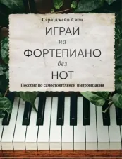 Литература Книга Сион Сара Джейн. Играй на фортепиано без нот. Пособие по самостоятельной импровизации