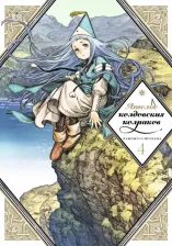 Литература Книга Сирахама Камомэ. Ателье колдовских колпаков. Том 4